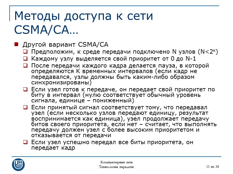 Компьютерные сети Технологии передачи 11 из 36 Методы доступа к сети CSMA/CA… Другой вариант